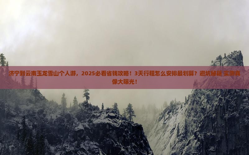 济宁到云南玉龙雪山个人游