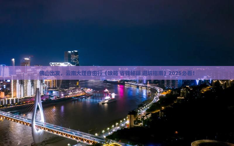 佛山去云南大理自由行