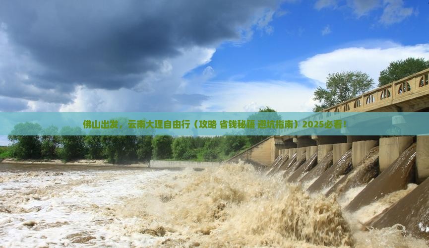 佛山去云南大理自由行