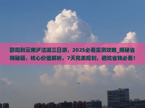 邵阳到云南泸沽湖三日游