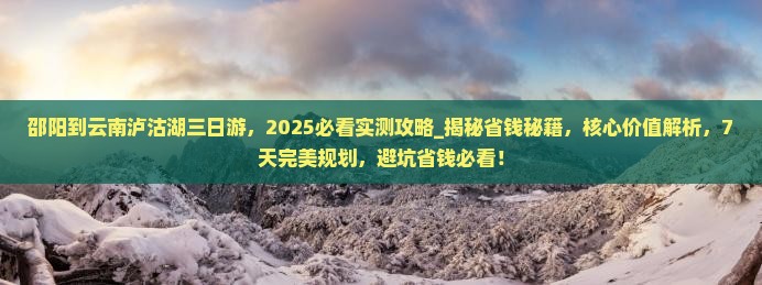 邵阳到云南泸沽湖三日游