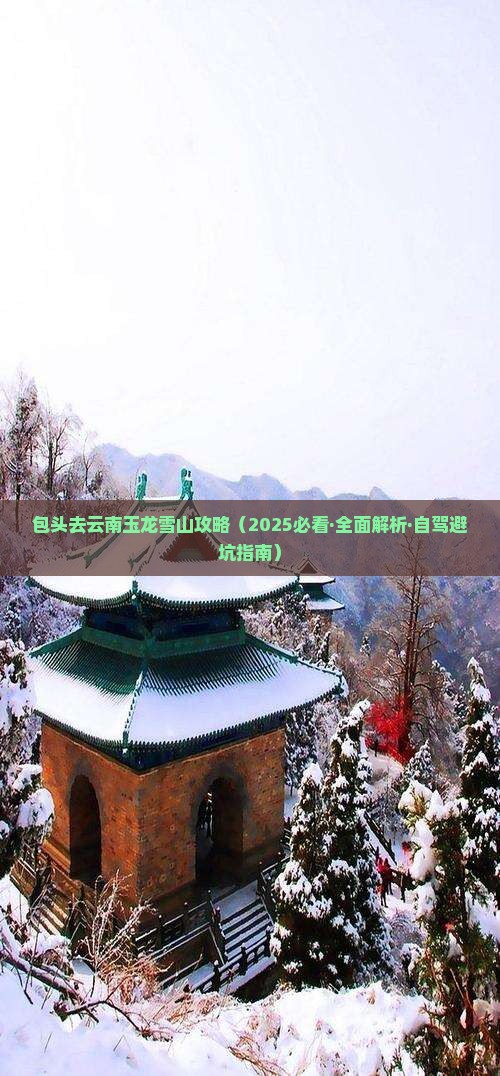 包头去云南玉龙雪山攻略