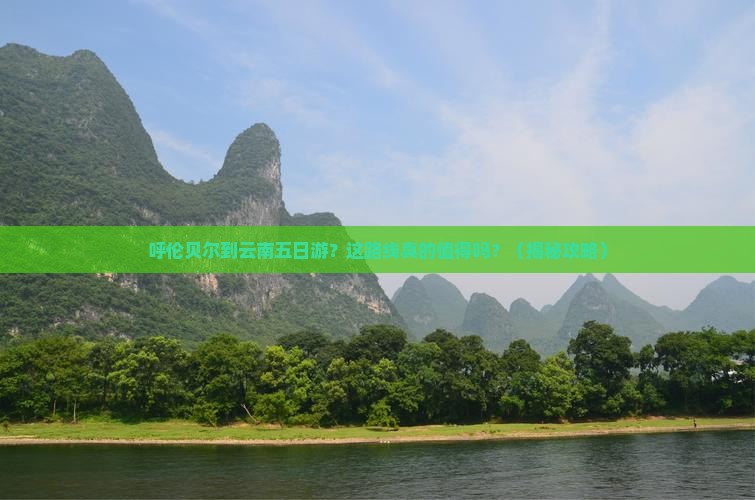 呼伦贝尔到云南五日游