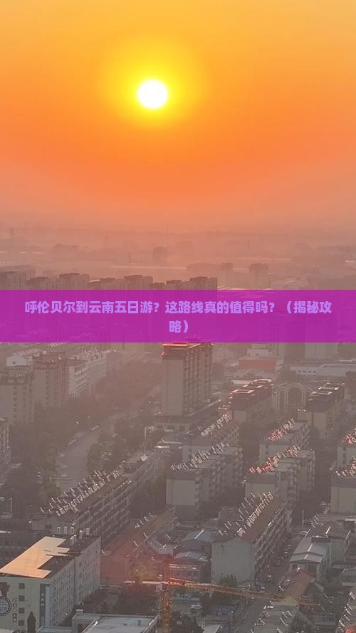 呼伦贝尔到云南五日游
