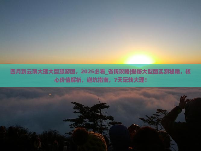 四月到云南大理大型旅游团
