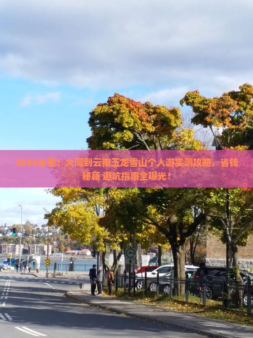 大同到云南玉龙雪山个人游