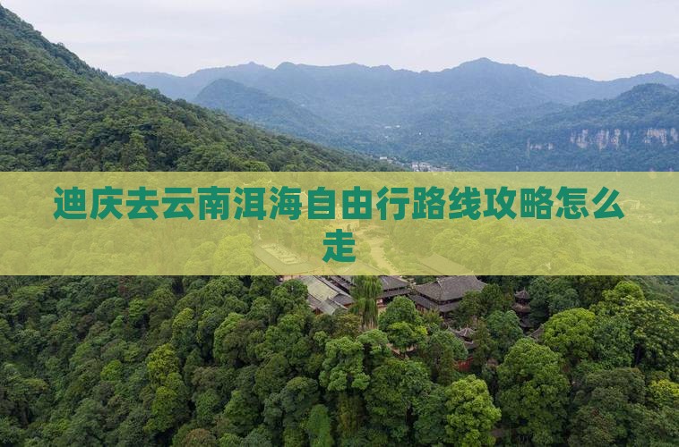 迪庆去云南洱海自由行