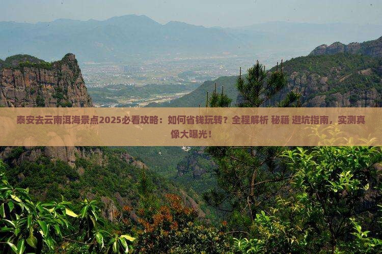泰安去云南洱海景点