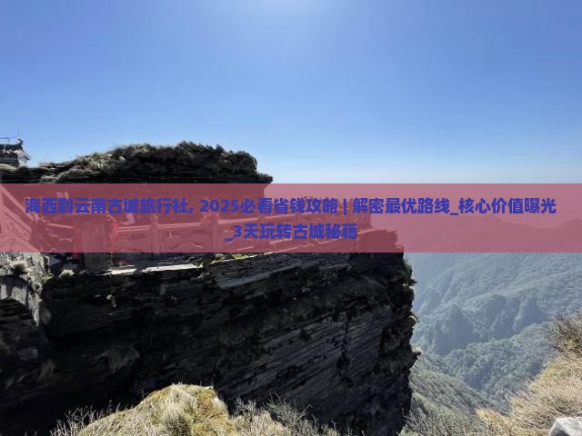 海西到云南古城旅行社