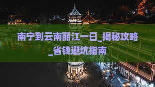 南宁到云南丽江一日