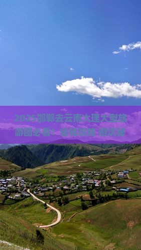 邯郸去云南大理大型旅游团