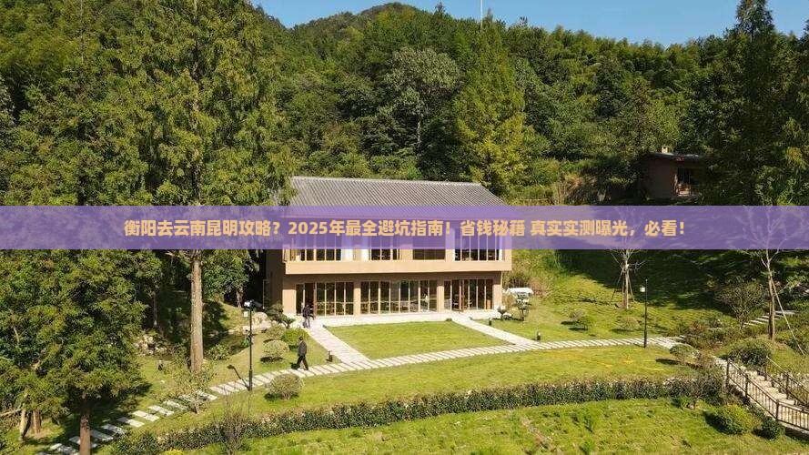 衡阳去云南昆明攻略