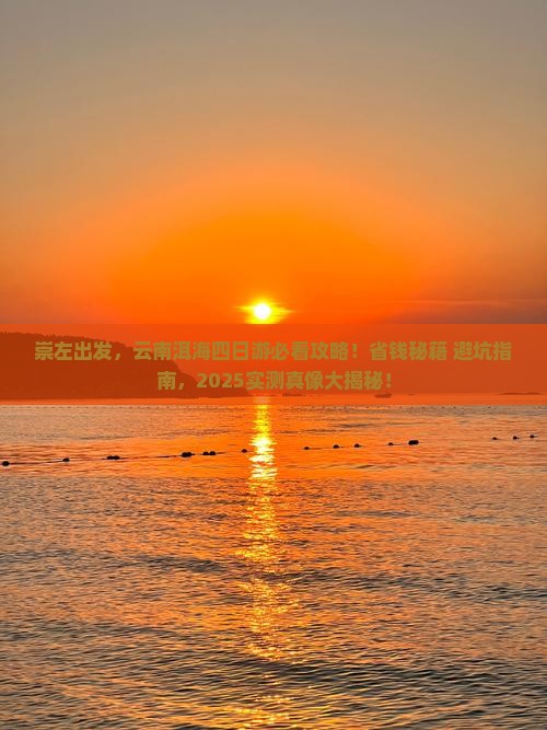 崇左到云南洱海四日游