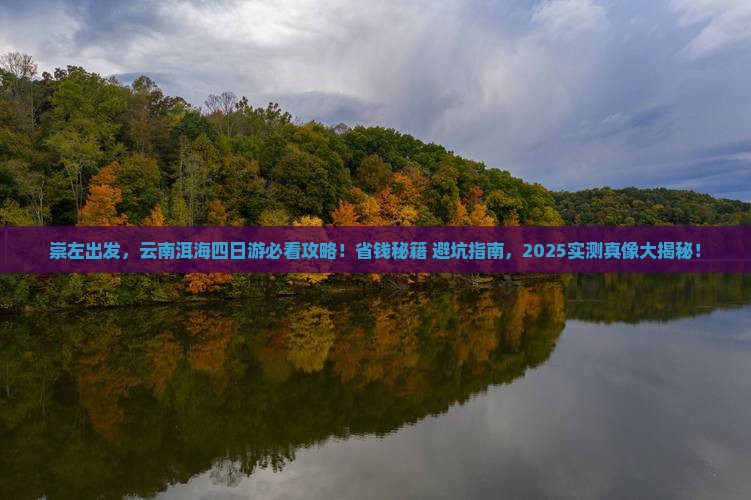 崇左到云南洱海四日游