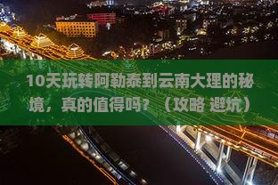 阿勒泰去云南大理攻略