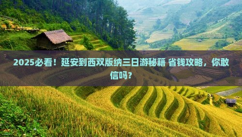 延安到云南西双版纳三日游