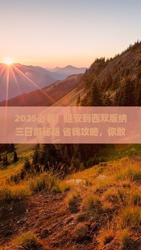 延安到云南西双版纳三日游