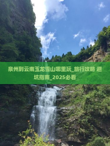 泉州到云南玉龙雪山哪里玩