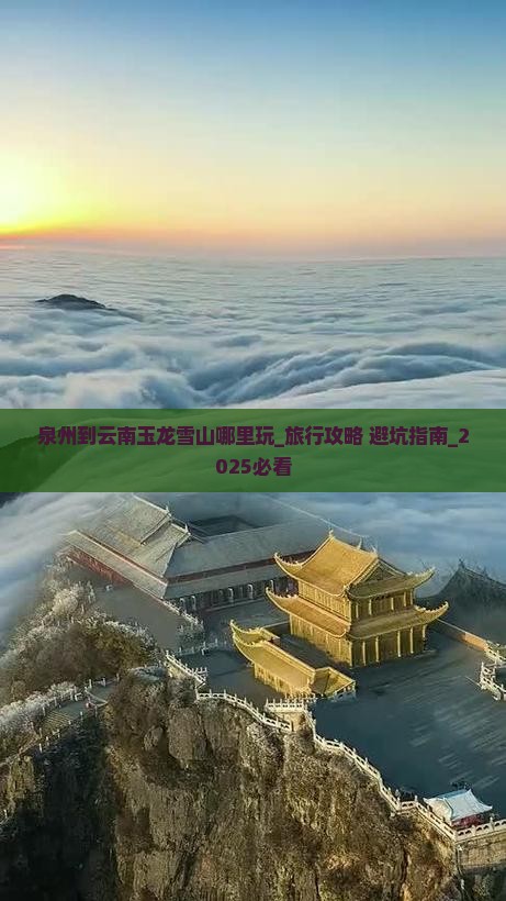 泉州到云南玉龙雪山哪里玩