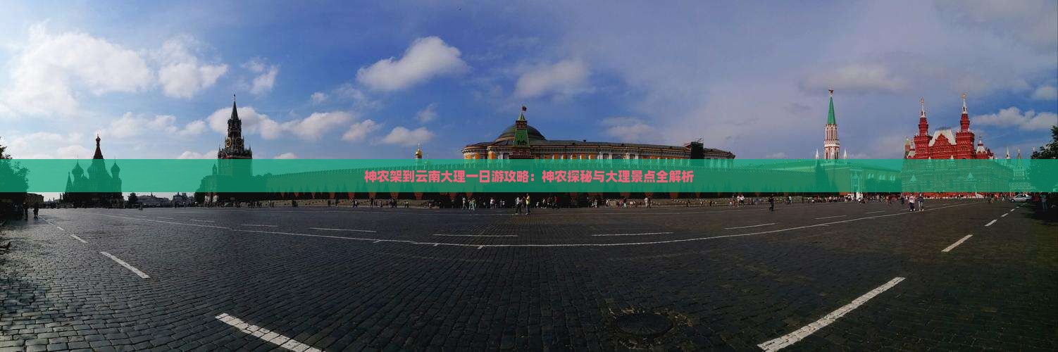 神农架到云南大理一日