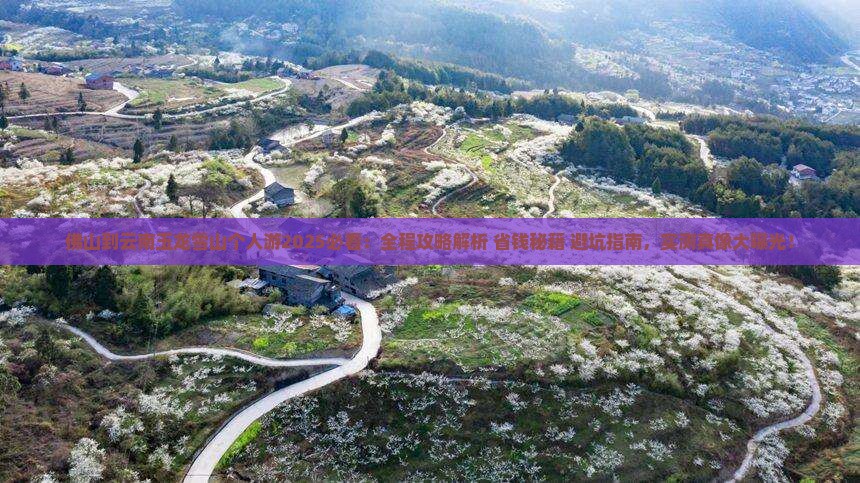 佛山到云南玉龙雪山个人游