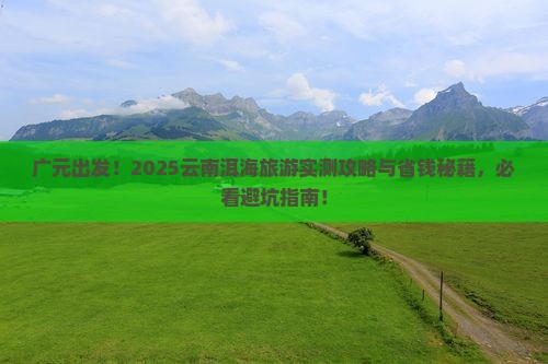 广元去云南洱海旅游