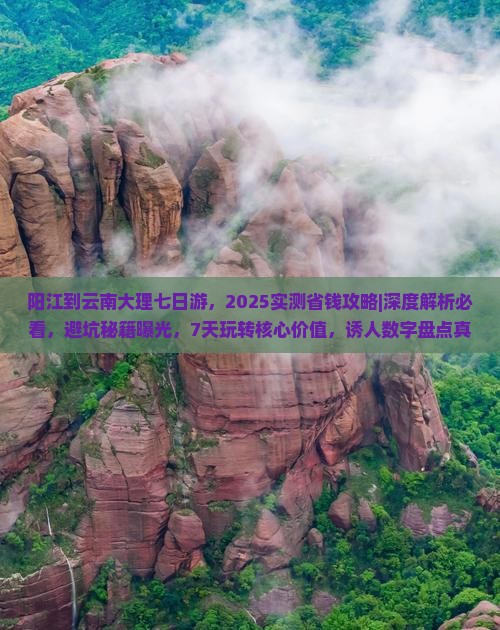 阳江到云南大理七日游