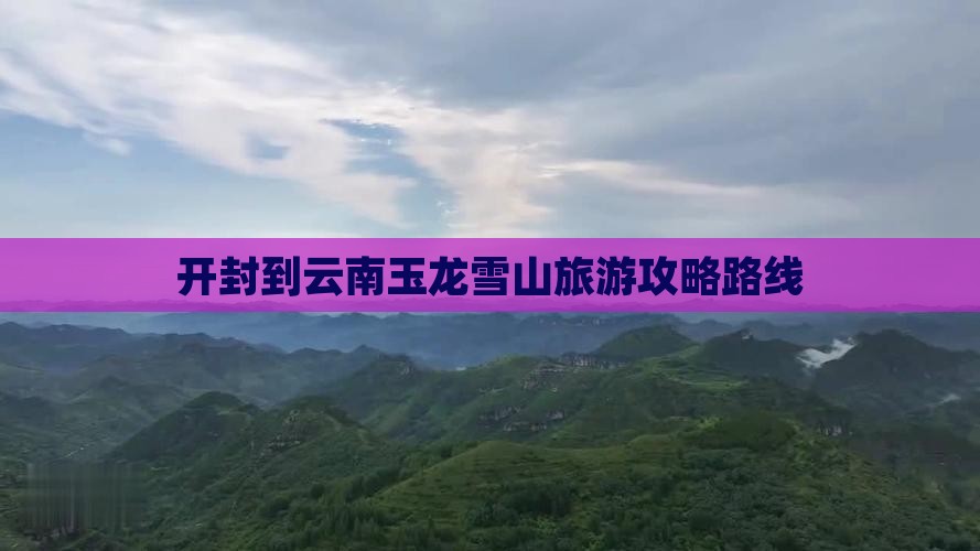 开封到云南玉龙雪山一日