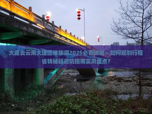 大连去云南大理团体旅游