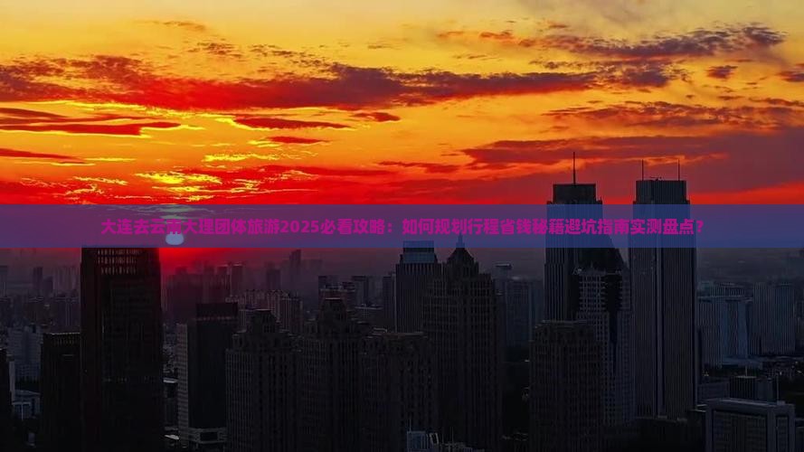 大连去云南大理团体旅游
