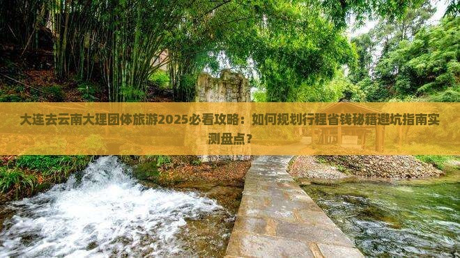 大连去云南大理团体旅游
