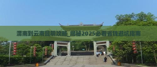 渭南到云南昆明攻略