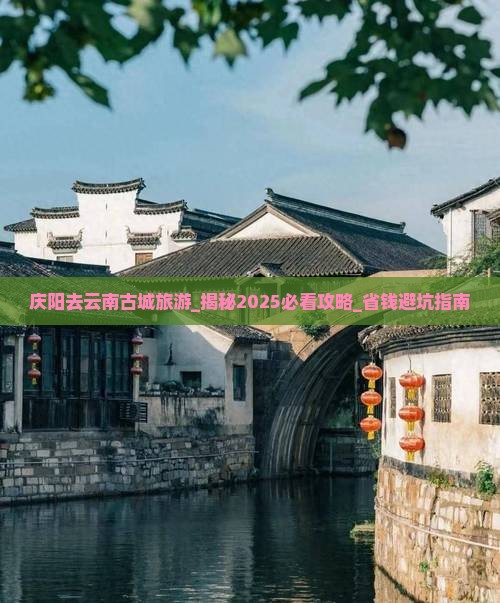 庆阳去云南古城旅游