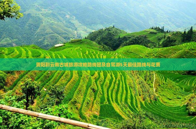 贵阳到云南古城旅游