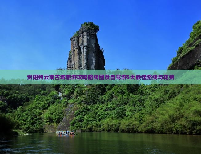 贵阳到云南古城旅游
