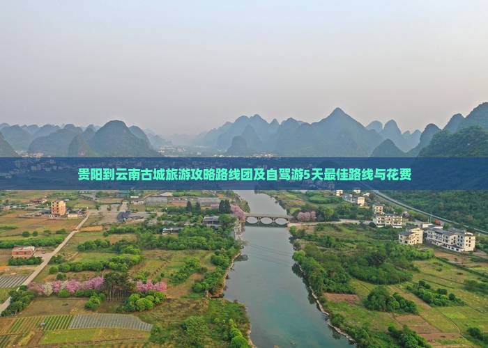 贵阳到云南古城旅游