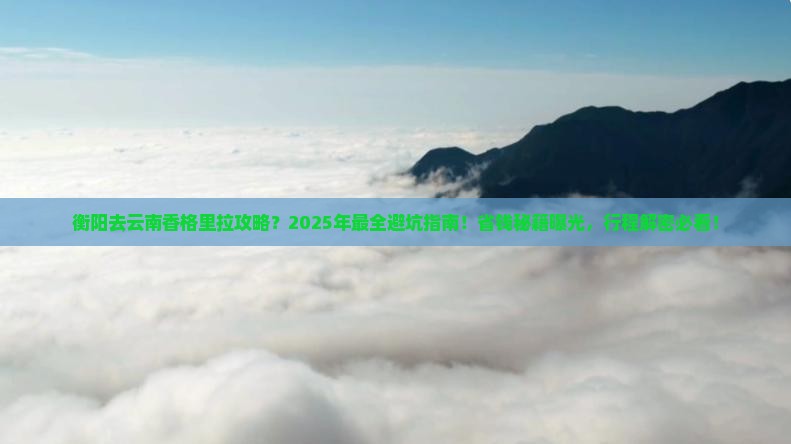 衡阳去云南香格里拉攻略