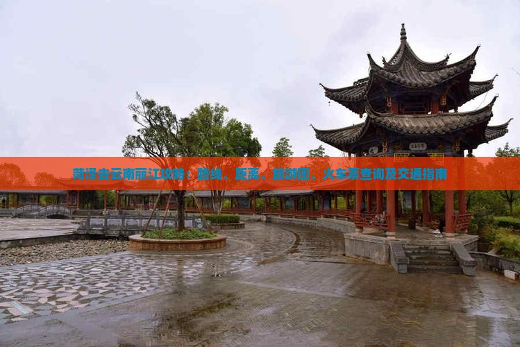 菏泽去云南丽江攻略