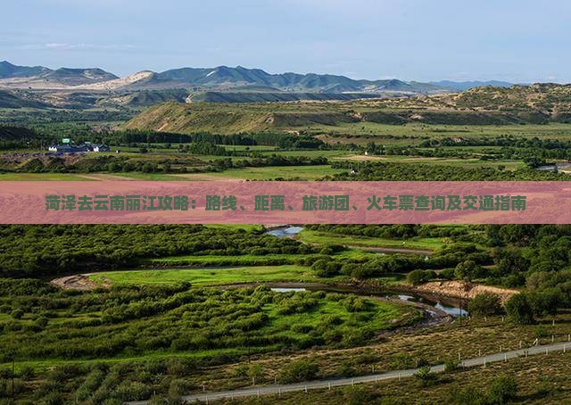 菏泽去云南丽江攻略