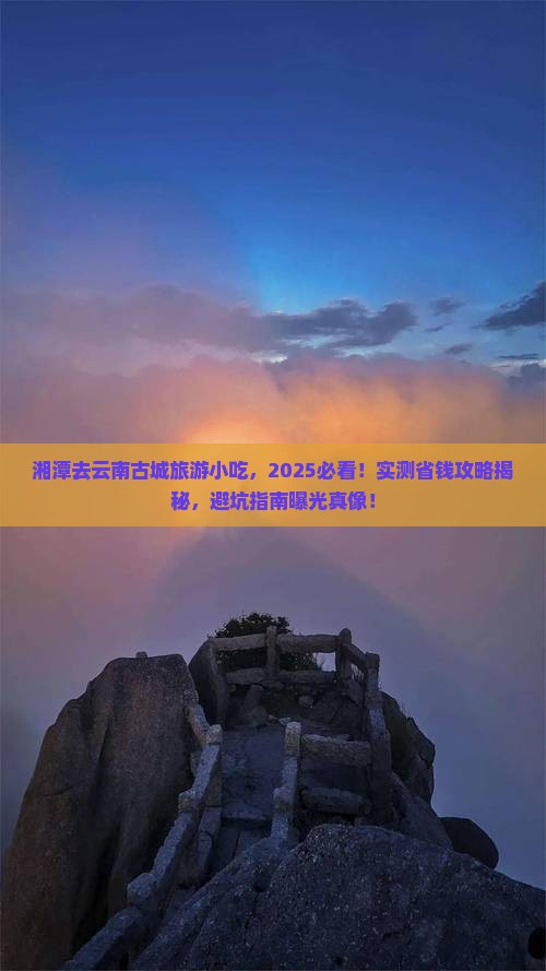 湘潭去云南古城旅游小吃