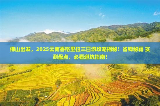 佛山到云南香格里拉三日游