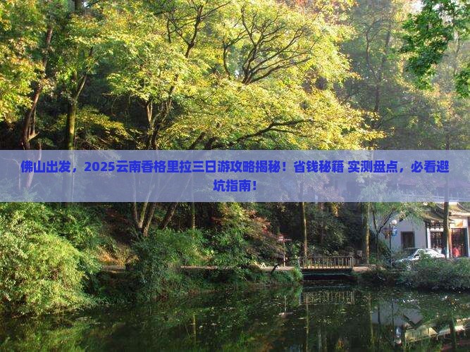 佛山到云南香格里拉三日游