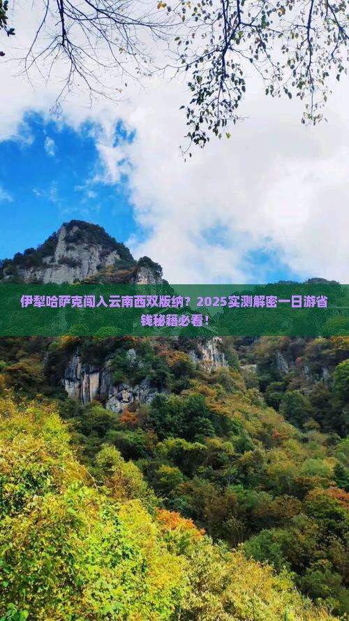 伊犁哈萨克去云南西双版纳一日