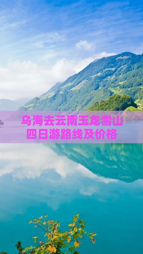 乌海去云南玉龙雪山四日游