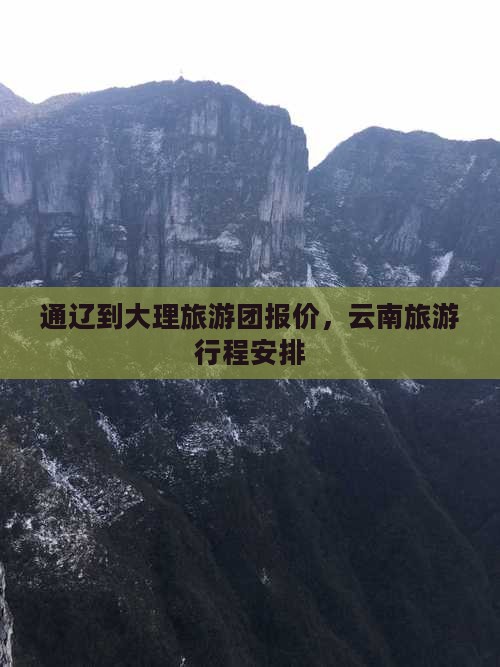 通辽到云南大理旅行社