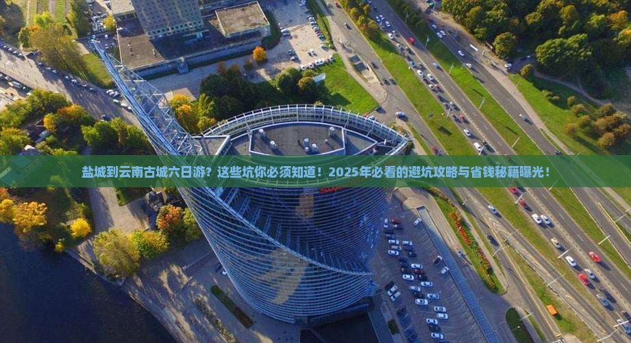 盐城到云南古城六日游
