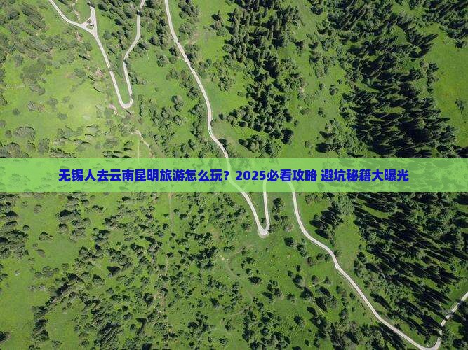 无锡去云南昆明旅游