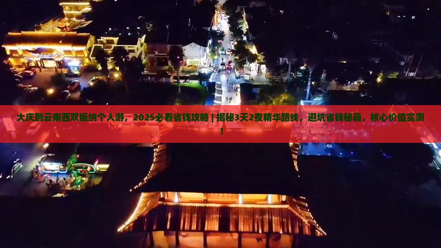 大庆到云南西双版纳个人游
