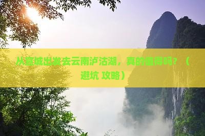 宣城去云南泸沽湖旅游