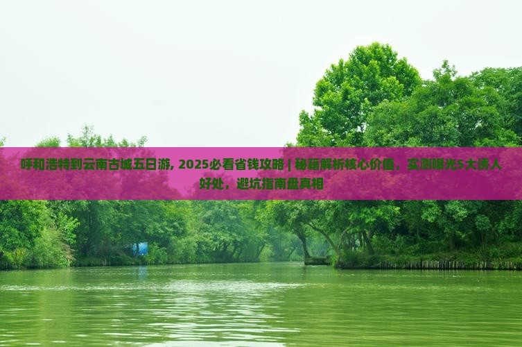 呼和浩特到云南古城五日游